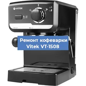 Чистка кофемашины Vitek VT-1508 от накипи в Ростове-на-Дону